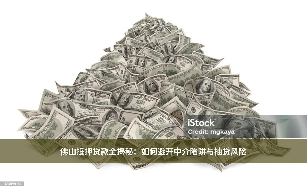抵押贷款