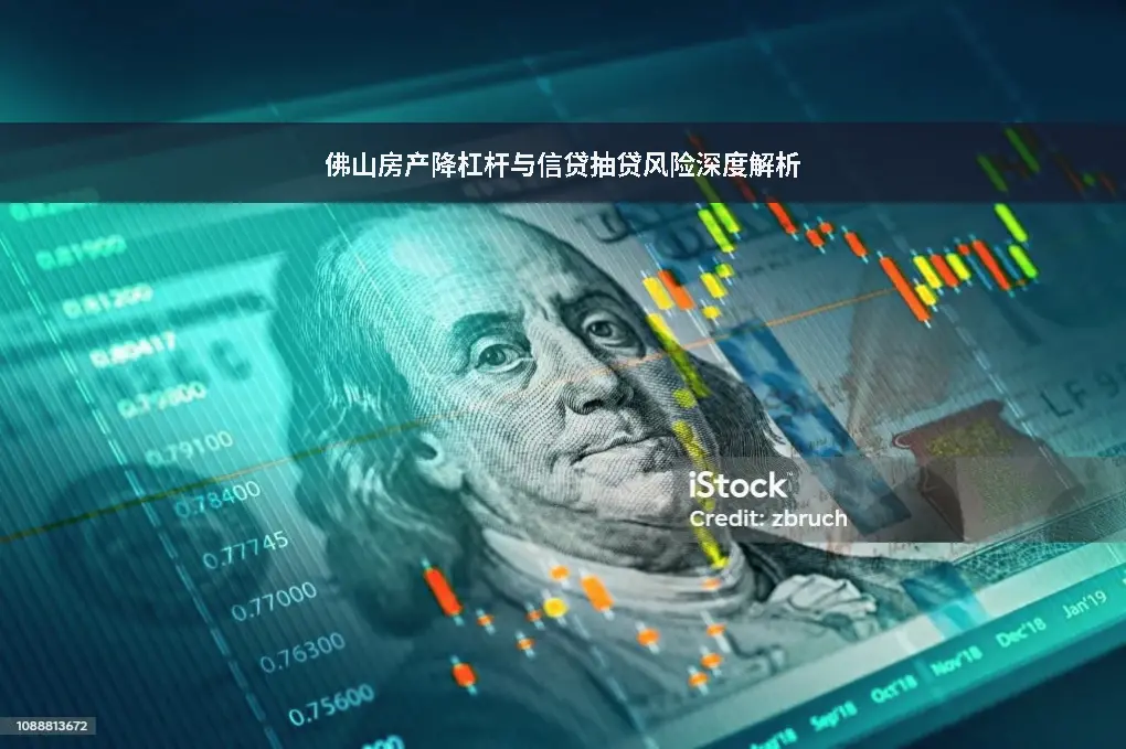 佛山房贷