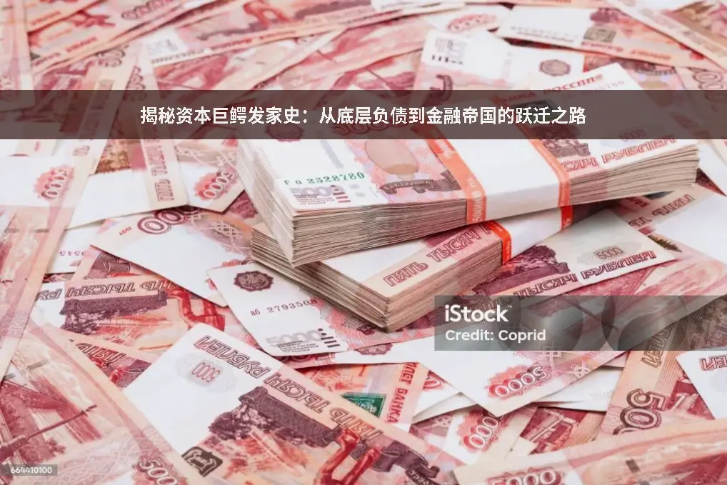 金融圈内幕
