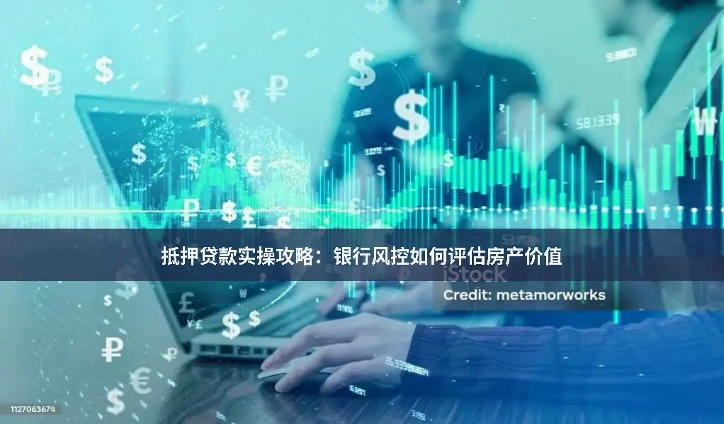 抵押贷款