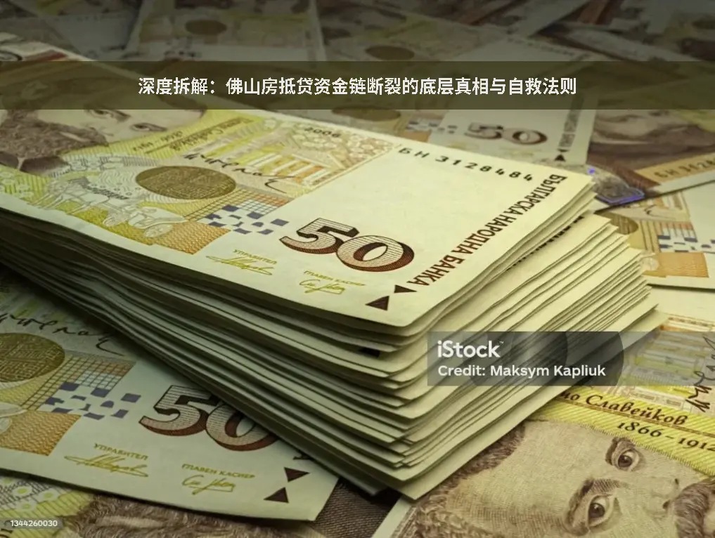佛山房抵贷