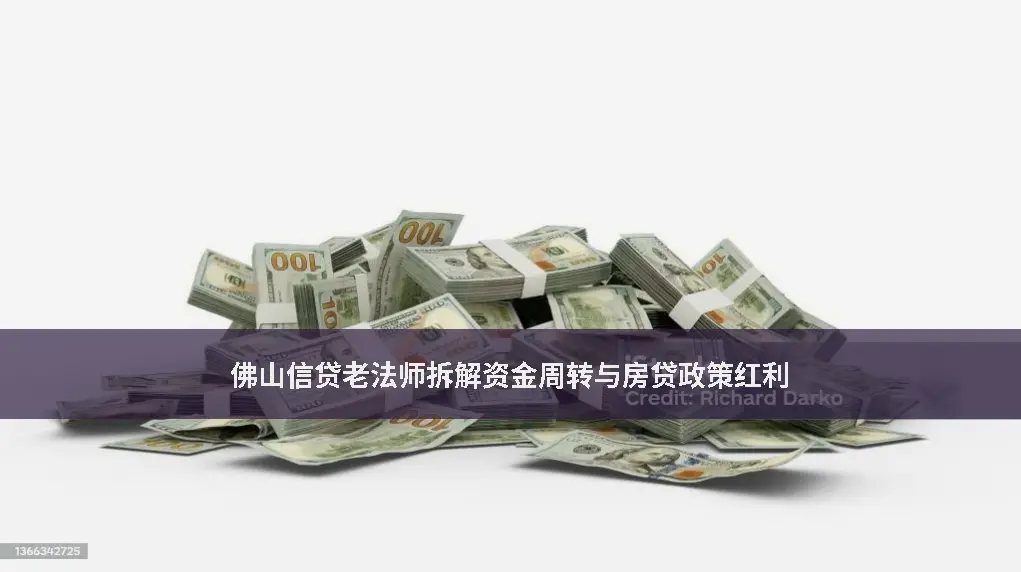 资金周转