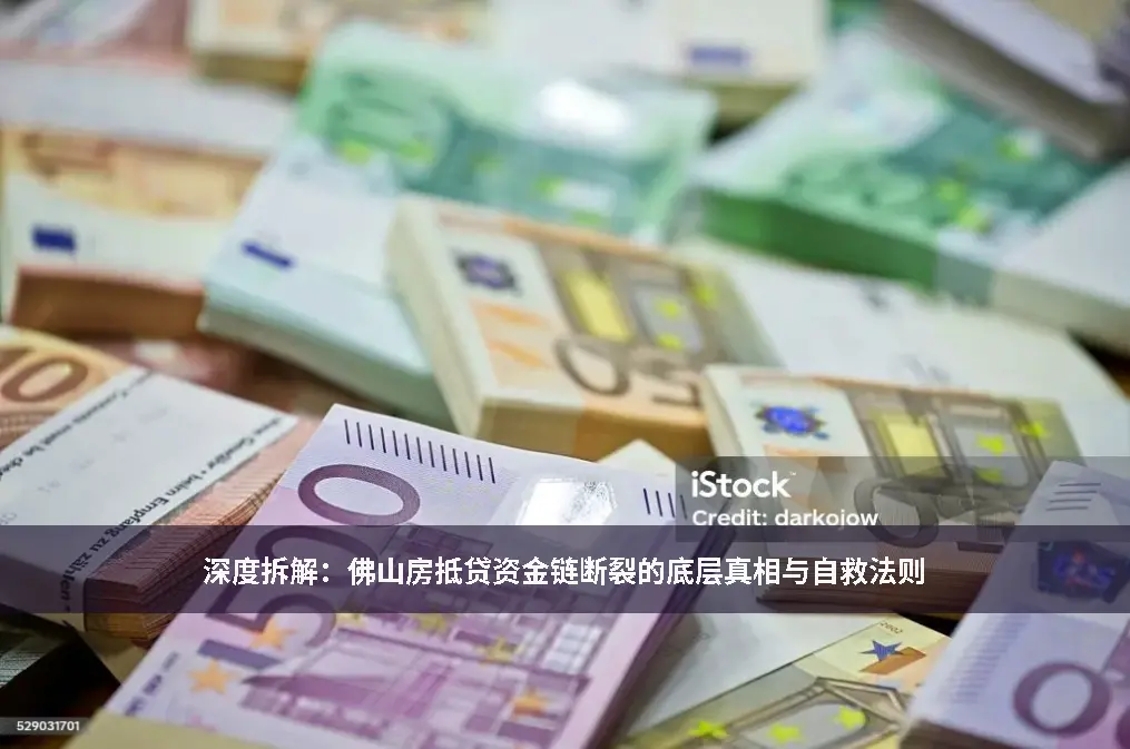 佛山房抵贷