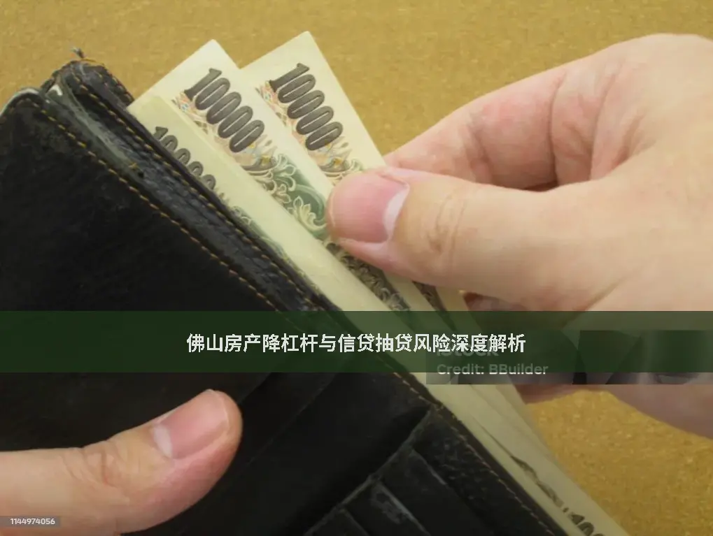 佛山房贷
