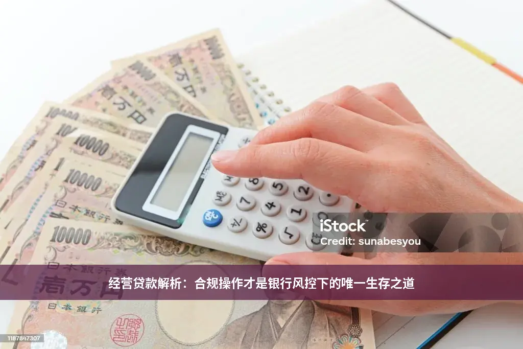 经营贷款