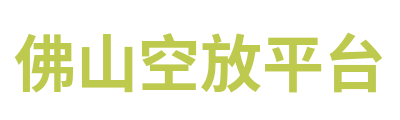 佛山空放平台